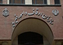 اسناد مهم  سازمان اوقاف و خیریه از  بین رفته و دیگر قابل بازسازی نیست/ محل نگهداری اسناد مهم و تاریخی "استخر" بود!