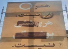بنرهای جنجالی حجاب در مشهد/با شلوار راحتی وارد اداره نشوید!+تصاویر