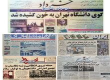 گزارش واقعه کوی دانشگاه در روزنامه های خرداد، همشهری، کیهان، ایران و صبح امروز 