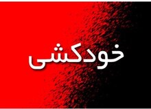 نجات دختر ۲۳ ساله حین خودکشی در خیابان شریعتی
