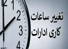 اعلام جزییات تازه درباره کاهش ساعت کار کارمندان/ بخش خصوصی و کارگری هم مشمول می‌شوند؟
