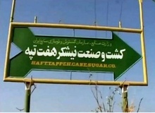 دولت هفته آینده در مورد هفت تپه تصمیم‌گیری می‌کند