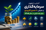 آشنایی با مفهوم سرمایه‌گذاری و معرفی ۸ مسیر کاربردی برای رشد دارایی در سال ۱۴۰۵