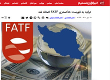 استاندارد دوگانه خبرگزاری نزدیک به سپاه درباره FATF/  اضافه شدن ترکیه به فهرست خاکستری FATFمی تواند ضربه‌ای به اقتصاد ترکیه باشد در ایران نه!