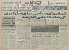 قرارداد ۱۰ میلیارد دلاری خرید اسلحه از آمریکا لغو شد/بختیار: جمهوری اسلامی برای من مجهول است