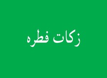 جمع آوری 9 میلیارد ریال زکات و فطریه در خراسان‌ شمالی

