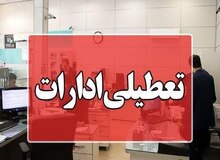 ادارات استان اصفهان پنجشنبه تعطیل شد