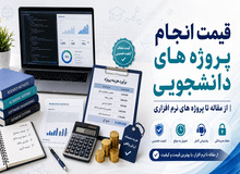 قیمت انجام پروژه های دانشجویی در 1405؛ از مقاله تا نرم افزار