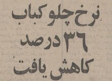 چلوکباب ۳۶ درصد ارزان شد/ تصویر عجیب از نرخ انواع چلوکباب و غذا در تهران ۵۰ سال قبل