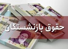  مابه‌التفاوت حقوق فروردین و اردیبهشت بازنشستگان در تیر و مرداد واریز می شود / افزایش حقوق بازنشستگان از خرداد ماه انجام خواهد شد / در خصوص سایر صندوق‌های بازنشستگی، افزایش ۱۰ درصد حقوق در نظر گرفته شده
