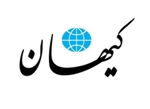کیهان: برجام مُرد!/ دیگر باج نمی‌دهیم