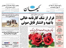کیهان: فایل مصاحبه ظریف در اختیار لیلاز و آشنا و چند نفر دیگر از همین قماش بود
