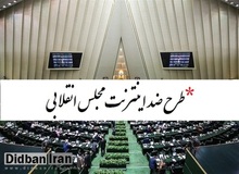 معین الدین سعیدی: امروز روز خوبی برای‌ مجلس نبود/ خضریان: به دغدغه رهبری عمل کردیم

