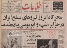 ۵۴ سال از بازگشت جزایر سه گانه به خاک میهن گذشت/ جزییات وقایع+تصاویر