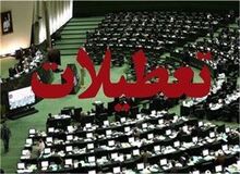 تعطیلی ۸ ربیع لغو می‌شود
