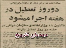 تعطیلی دو روز در هفته از سال آینده
