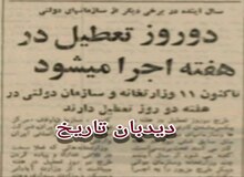 تعطیلی دو روز در هفته از سال آینده