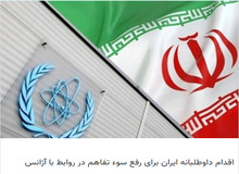 عقب نشینی ایران در مذاکرات وین/ آژانس بین‌المللی انرژی اتمی در مجتمع تسا دوربین نصب می کند/ شورایعالی امنیت ملی: نصب دوربین در تسا قانون مجلس را نقض نمی کند
