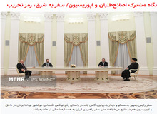 واکنش خبرگزاری وابسته به سازمان تبلیغات اسلامی از منتقدان سفر اخیر رئیسی/ اصلاح طلبان دارند انتقام ۸ سال نقد علیه دولت منتخبشان را می گیرند/ چرا از اتحاد تهران-مسکو می‌ترسید؟
