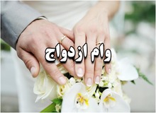 یامین پور: در شش ماه اخیر  ۴۸۶ هزار وام ازدواج اعطا شده است