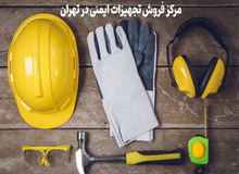 مرکز فروش تجهیزات ایمنی در تهران کجاست؟