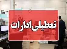 البرز چهارشنبه تعطیل است