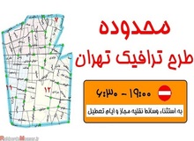 افزایش جریمه ورود به محدوده‌های ممنوع به۹۰ هزار تومان 