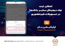 امکان ثبت چک دیجیتال سایر بانک‌ها در تسهیلات غیرحضوری بانک ملی ایران
