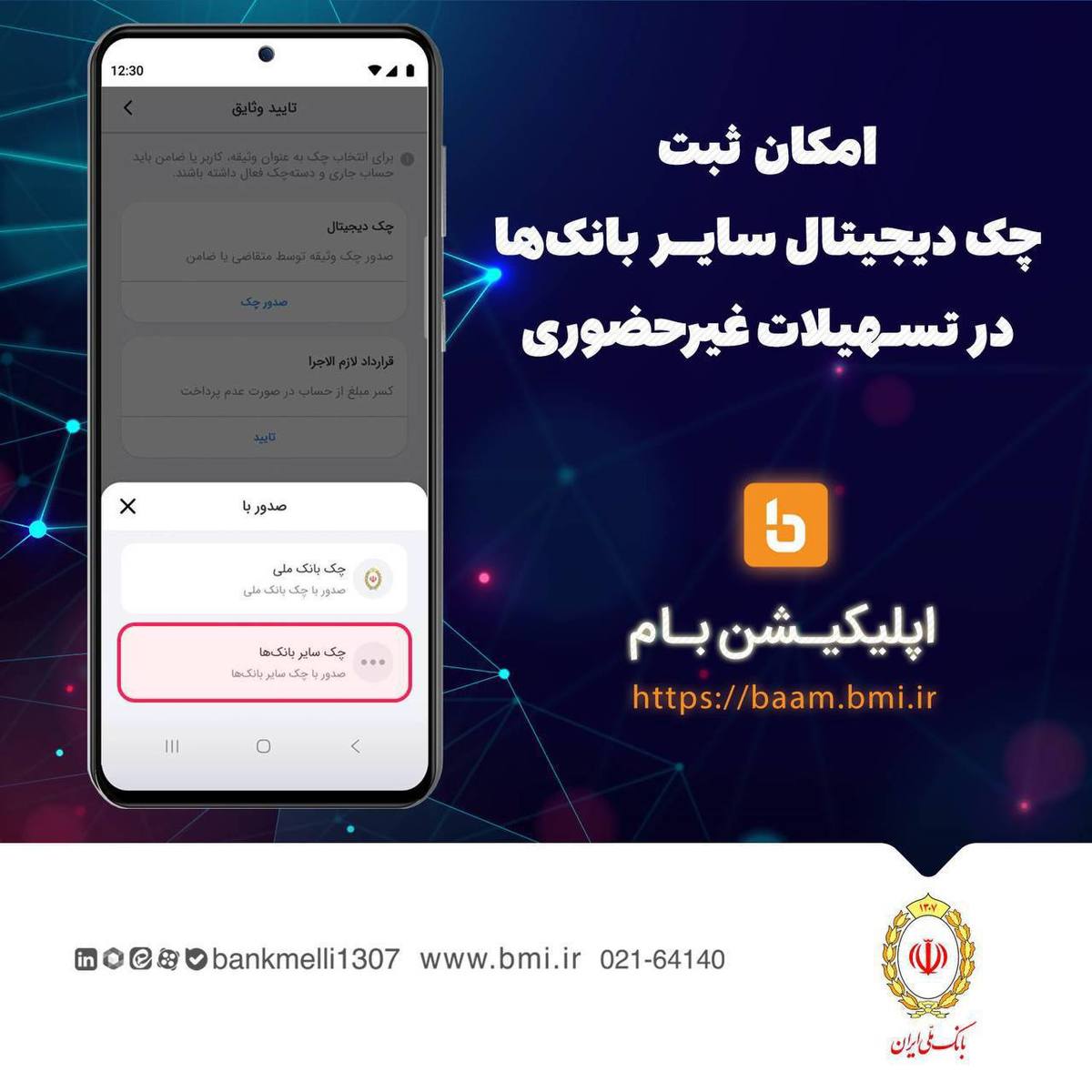 امکان ثبت چک دیجیتال سایر بانک‌ها در تسهیلات غیرحضوری بانک ملی ایران
