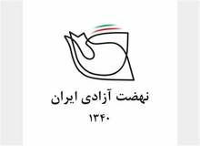 دبیرکل نهضت آزادی ایران تغییر کرد