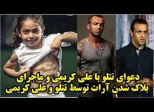 حمله زامبی‌ها اینستاگرام و تتلو به "علی کریمی" به خاطر لایک نکردن آرات!