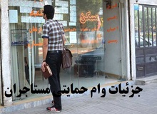 شرایط پرداخت وام به مستاجران اعلام شد