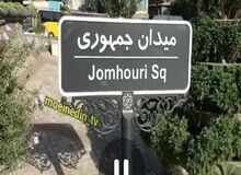 دلیل حذف واژه «اسلامی» از تابلوی میدان جمهوری اعلام شد/ فیلـــــم