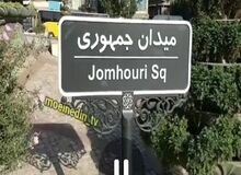 حذف کلمه "اسلامی" از تابلوی معابر از دوره «شهرداری قالیباف» وجود داشت/ عکس