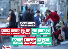 گزارش تلویزیون دیدبان ایران از وضعیت کاسبی مردم در شب عید+فیلم/قسمت اول