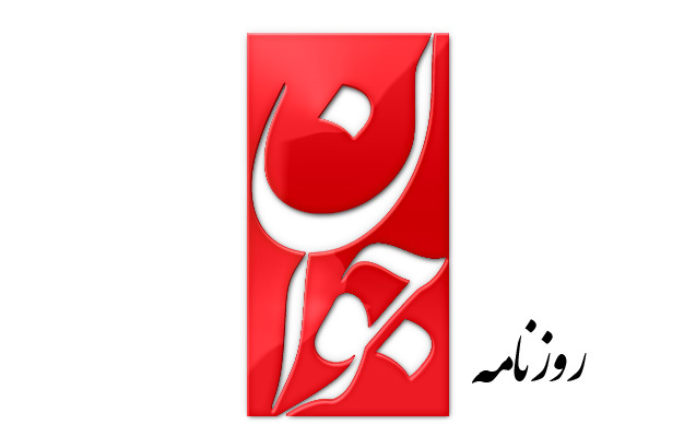 روزنامه جوان: باید از روحانی تشکر کرد که بامذاکرات برجام، مرددین به حقانیت نظام را به سمت نظام جذب کرد