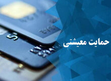 سومین مرحله حمایت معیشت کرونا فردا واریز می‌شود
