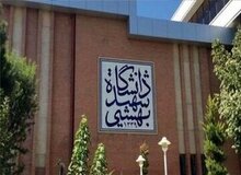 زمان شروع امتحانات دانشگاه شهیدبهشتی به تعویق افتاد
