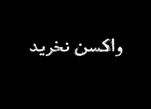عضو شورای عالی بورس: هشتک «واکسن نخرید» بزنید شاید خریدند