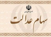 زمان معامله سهام عدالت مشخص شد

