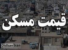 آخرین قیمت آپارتمان در مناطق مناطق مختلف تهران +جدول قیمت 