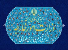 انتصابات جدید در وزارت امور خارجه