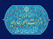 انتصابات جدید در وزارت امور خارجه