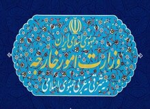 انتصابات جدید در وزارت امور خارجه