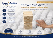 تشک رویا؛ بررسی ویژگی‌ها و مزایای یکی از برندهای محبوب تشک