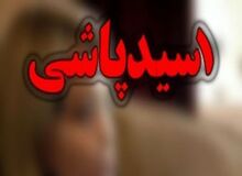 اسیدپاشی روی همسر ۵۵ ساله صیغه‌ای