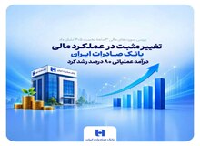 بررسی صورت‌های مالی 3 ماهه نخست 1405 نشان داد/ تغییر مثبت در عملکرد مالی بانک صادرات ایران/ درآمد عملیاتی 80 درصد رشد کرد