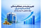 بررسی صورت‌های مالی 3 ماهه نخست 1405 نشان داد/ تغییر مثبت در عملکرد مالی بانک صادرات ایران/ درآمد عملیاتی 80 درصد رشد کرد