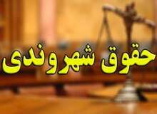 شناسایی چالش‌های موجود در روند اجرای منشور حقوق شهروندی در کنگره حقوق ایران