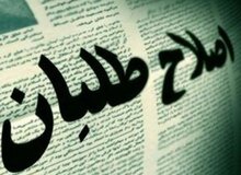 نشریه سپاه:  زنگ انشای اصلاح‌طلبان خیلی وقت است تمام شده باید حساب پس بدهند